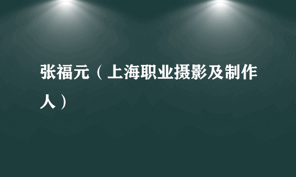 张福元（上海职业摄影及制作人）