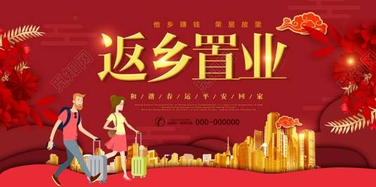 返乡置业