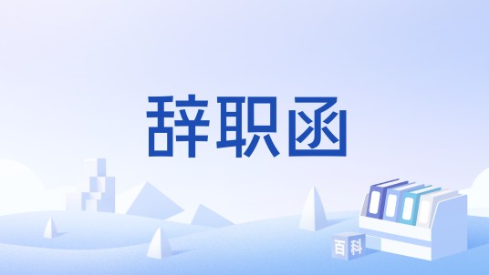 辞职函