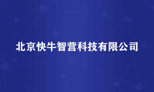 北京快牛智营科技有限公司