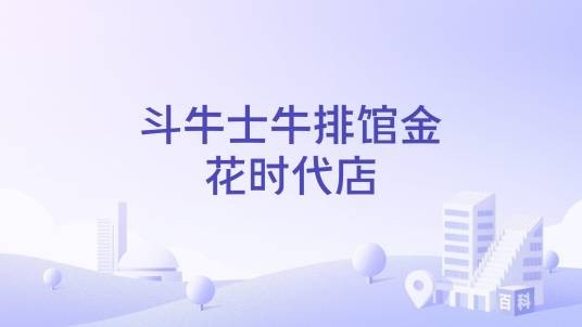 斗牛士牛排馆金花时代店