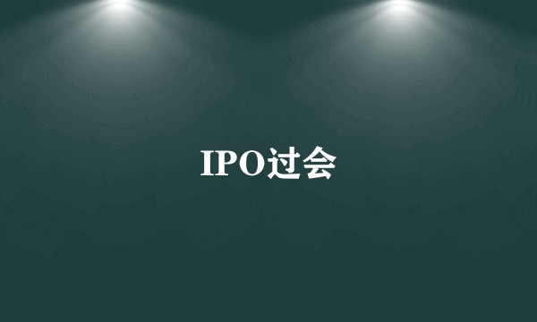 IPO过会