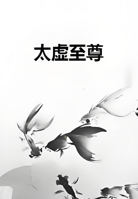 太虚至尊(残雪追梦创作的网络小说作品)