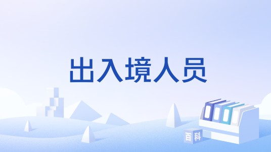 出入境人员