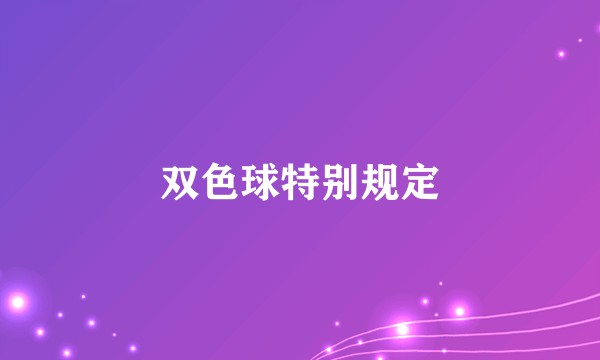 双色球特别规定