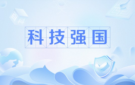 科技强国（科技建设的一种理论）