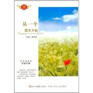 悦读季名家经典：从一个微笑开始