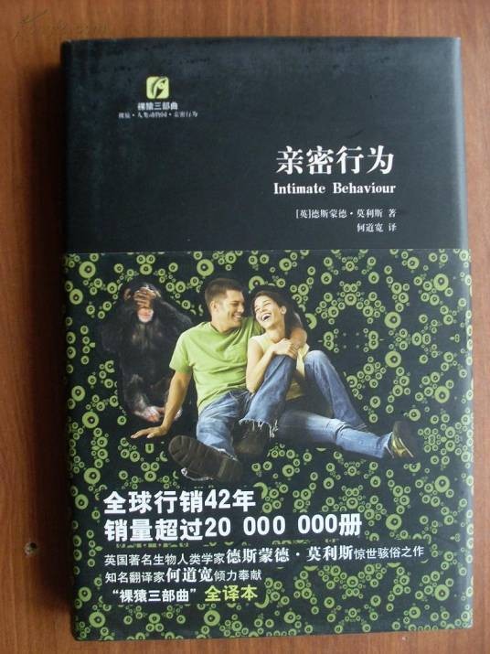 亲密行为(2010年复旦大学出版社出版的图书)
