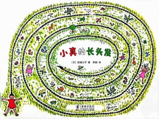 小真的长头发（2014年4月新星出版社出版的图书）