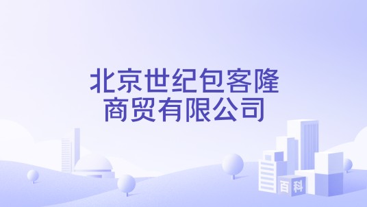 北京世纪包客隆商贸有限公司