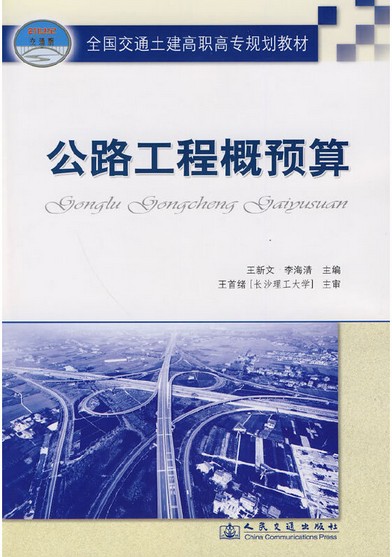 公路工程概预算（2009年人民交通出版社股份有限公司出版的图书）