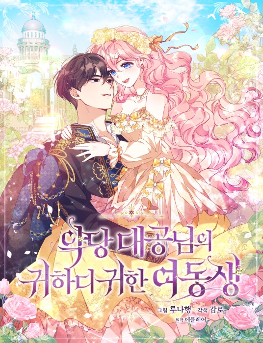 恶棍的宝贝妹妹