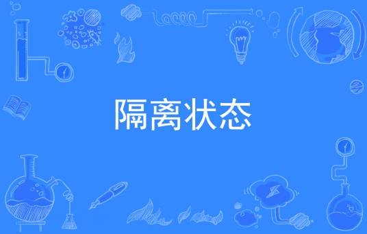 隔离状态
