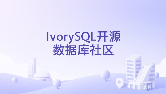 IvorySQL开源数据库社区