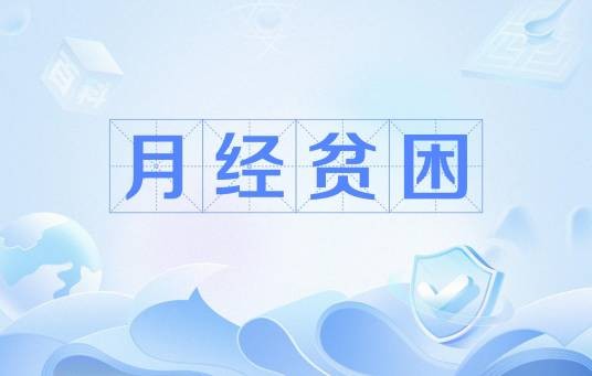 月经贫困