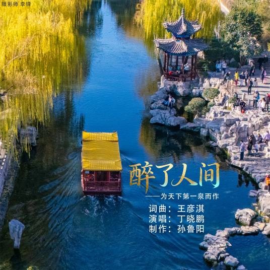 醉了人间