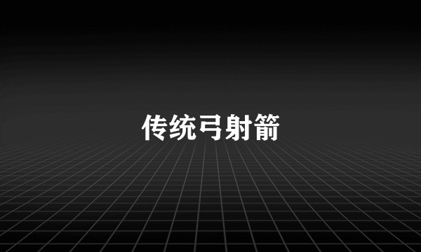 传统弓射箭