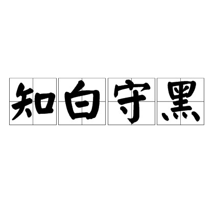 知白守黑（汉语成语）