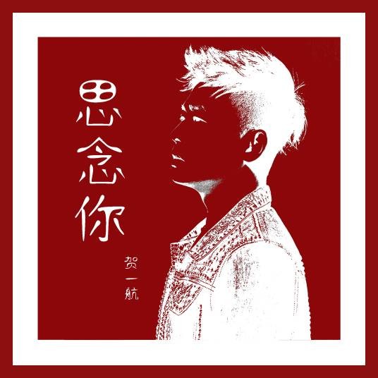 思念你(贺一航演唱的歌曲)