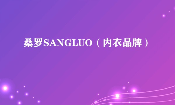 桑罗SANGLUO（内衣品牌）
