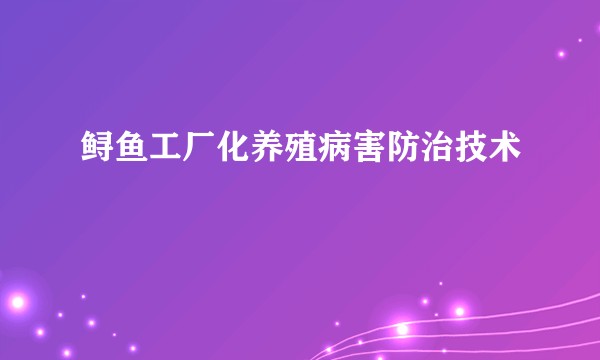 鲟鱼工厂化养殖病害防治技术