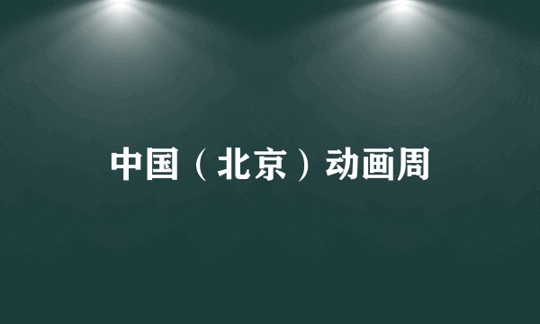 中国（北京）动画周
