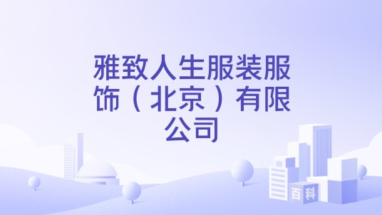 雅致人生服装服饰（北京）有限公司