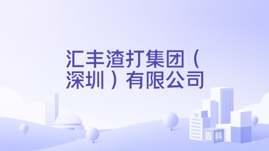 汇丰渣打集团（深圳）有限公司