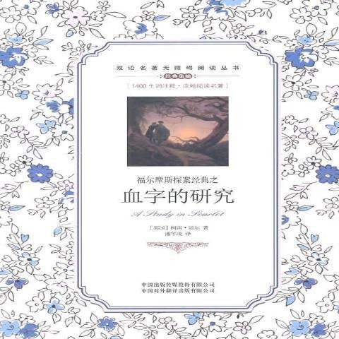 血字的研究（阿瑟·柯南·道尔著侦探小说）