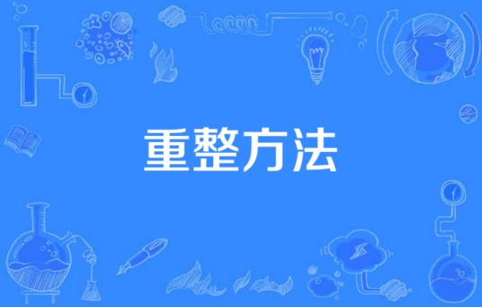 重整方法