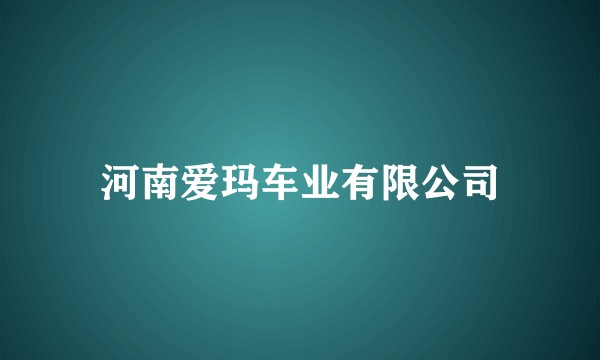 河南爱玛车业有限公司