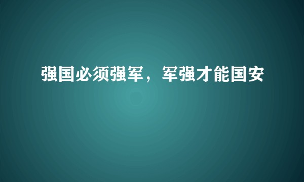 强国必须强军，军强才能国安