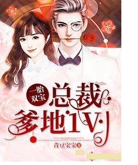 一胎双宝：总裁爹地1V1