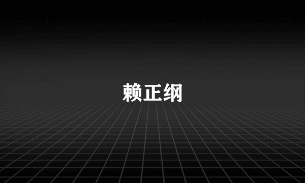 赖正纲