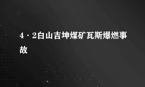 4·2白山吉坤煤矿瓦斯爆燃事故