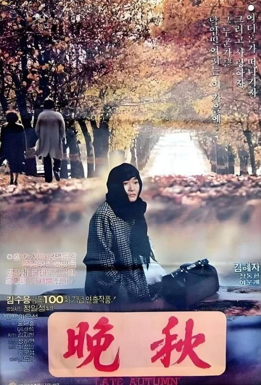 晚秋（韩国1982年金洙容执导的爱情电影）