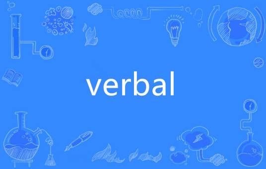 VERBAL(英语单词)
