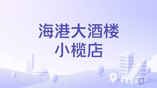 海港大酒楼小榄店