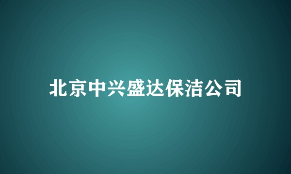 北京中兴盛达保洁公司