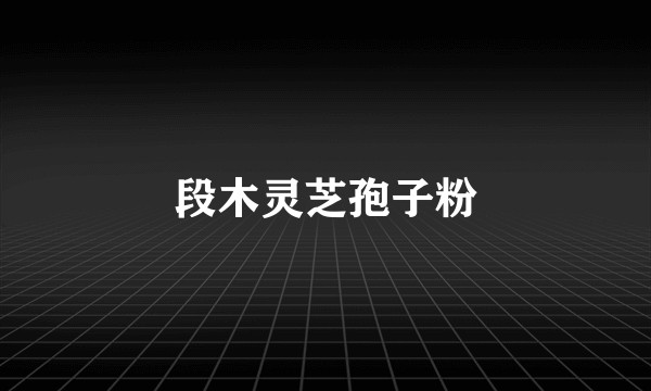 段木灵芝孢子粉