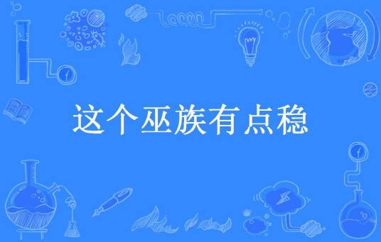 这个巫族有点稳