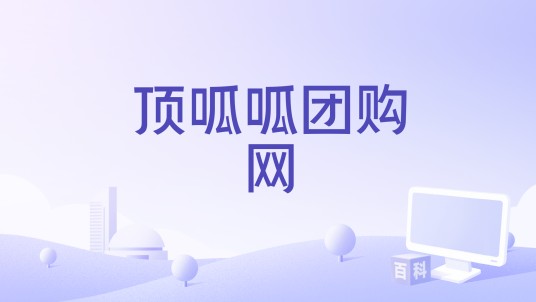 顶呱呱团购网