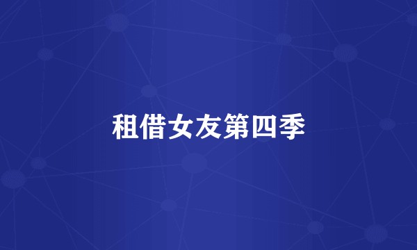 租借女友第四季