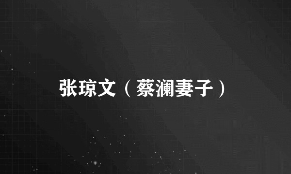 张琼文（蔡澜妻子）
