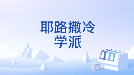 耶路撒冷学派
