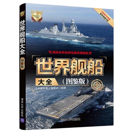 世界舰船大全（图鉴版）