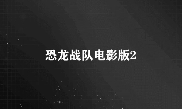 恐龙战队电影版2
