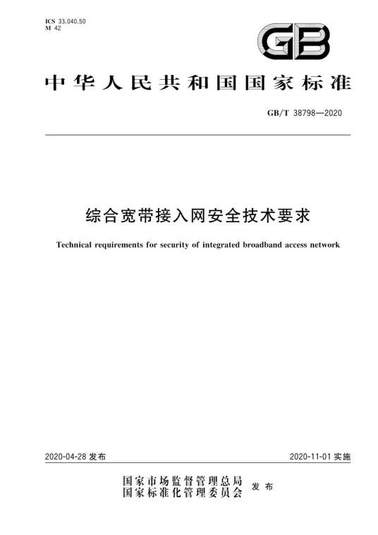 综合宽带接入网安全技术要求
