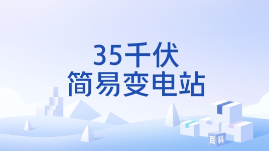 35千伏简易变电站