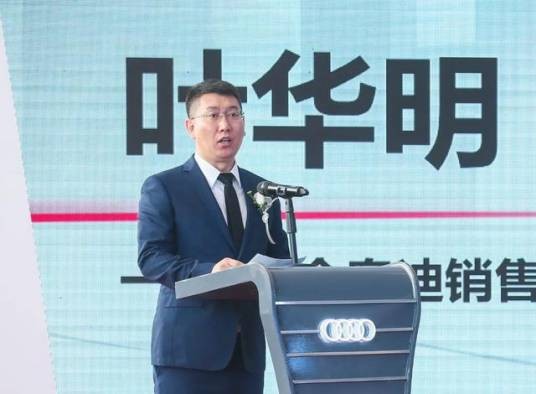 叶华明(中国一汽奥迪销售有限责任公司运营中心总监)